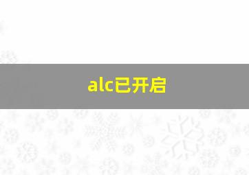 alc已开启