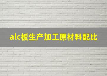 alc板生产加工原材料配比