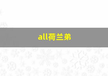 all荷兰弟