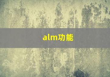 alm功能