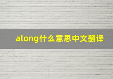 along什么意思中文翻译