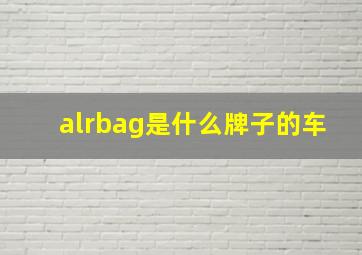 alrbag是什么牌子的车