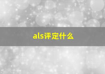 als评定什么