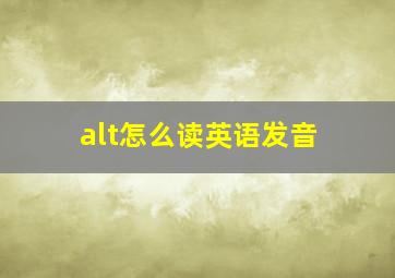 alt怎么读英语发音