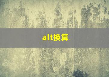 alt换算