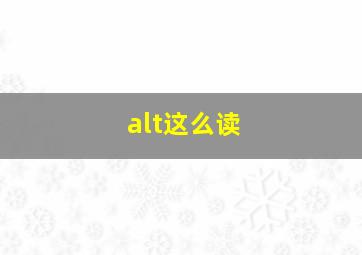 alt这么读