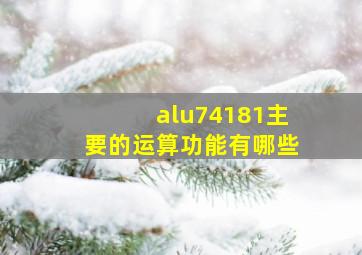 alu74181主要的运算功能有哪些