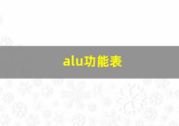 alu功能表