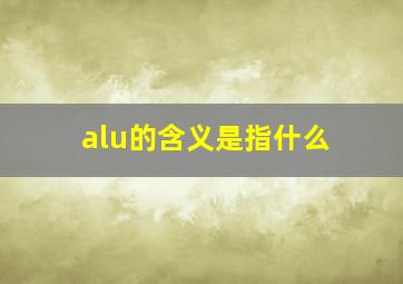 alu的含义是指什么