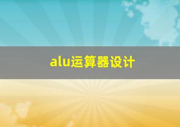 alu运算器设计