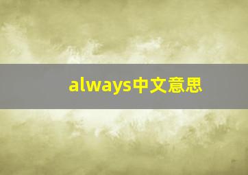 always中文意思