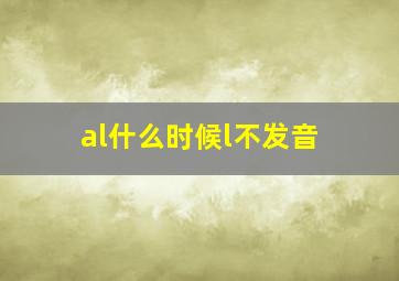 al什么时候l不发音