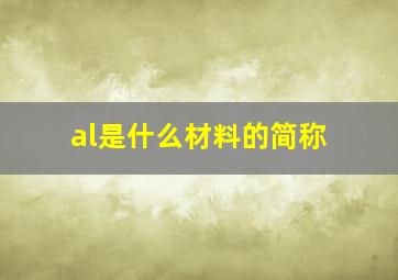 al是什么材料的简称