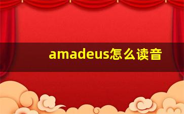 amadeus怎么读音