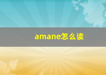 amane怎么读