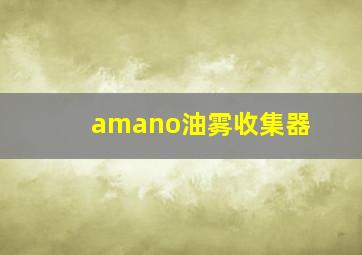 amano油雾收集器