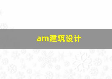 am建筑设计