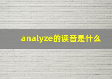 analyze的读音是什么