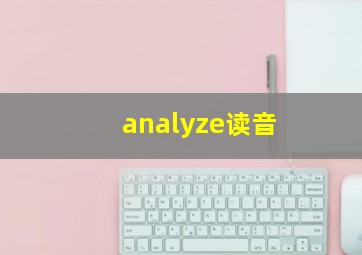 analyze读音