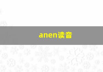 anen读音