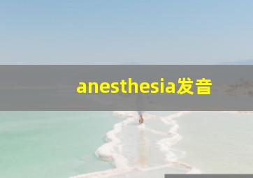 anesthesia发音