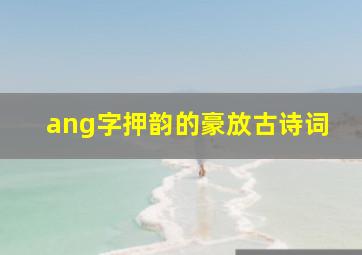 ang字押韵的豪放古诗词