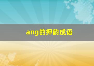 ang的押韵成语