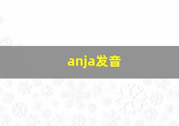 anja发音