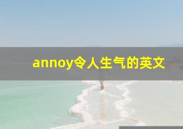 annoy令人生气的英文