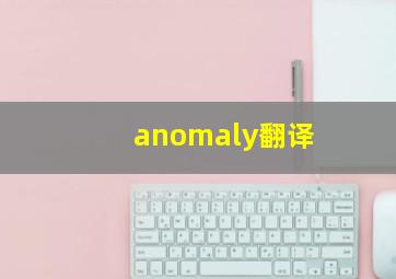 anomaly翻译