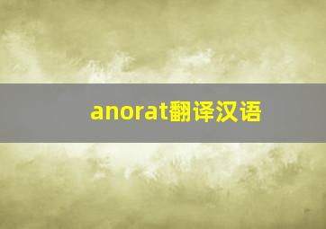 anorat翻译汉语