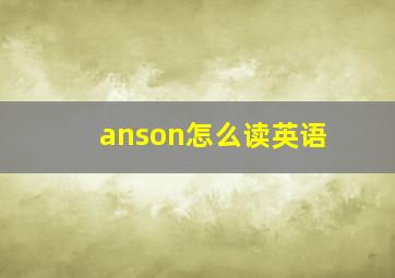 anson怎么读英语