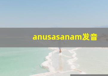 anusasanam发音