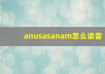 anusasanam怎么读音