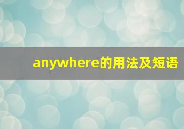 anywhere的用法及短语