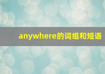 anywhere的词组和短语