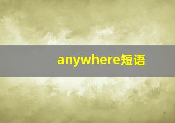 anywhere短语