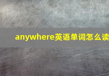 anywhere英语单词怎么读