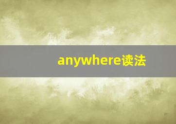 anywhere读法