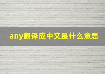 any翻译成中文是什么意思