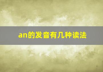 an的发音有几种读法