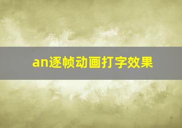 an逐帧动画打字效果