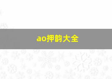 ao押韵大全