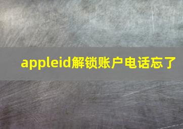 appleid解锁账户电话忘了