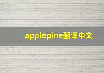 applepine翻译中文