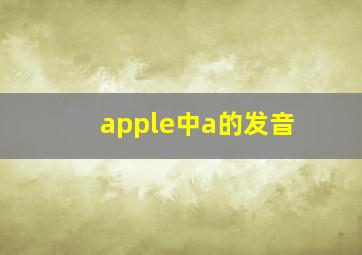 apple中a的发音