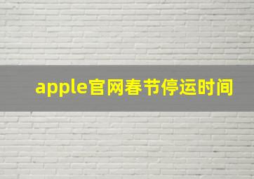 apple官网春节停运时间