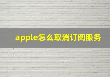 apple怎么取消订阅服务