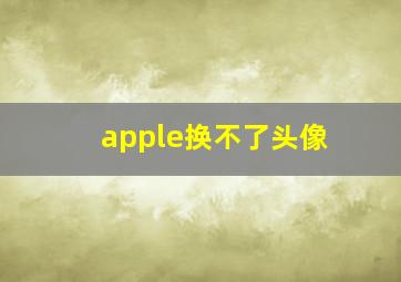 apple换不了头像