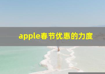 apple春节优惠的力度